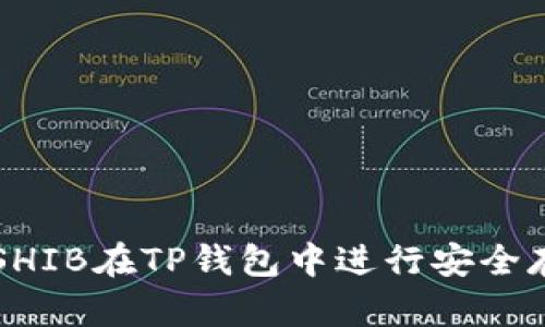 如何使用SHIB在TP钱包中进行安全存储和交易