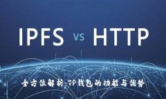 全方位解析：TP钱包的功能