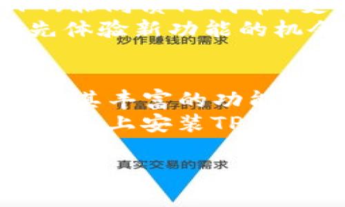   如何在苹果设备上轻松安装TP钱包？实用步骤与技巧大揭秘！ / 

 guanjianci TP钱包, 苹果安装, 加密货币, 钱包应用 /guanjianci 

什么是TP钱包？
在当今数字货币迅速发展的时代，TP钱包作为一种先进的加密货币钱包应用，渐渐受到大众的欢迎。它不仅安全、便捷，还支持多种币种的存储和交易。对于喜爱投资的用户来说，拥有一款优秀的钱包是非常重要的。而TP钱包恰好满足了这样的需求，提供了用户所期望的多功能与高安全性。

为什么选择在苹果设备上安装TP钱包？
作为全球知名的手机操作系统，iOS有着极高的安全性和流畅性。这使得许多用户更加倾向于在苹果设备上管理他们的数字资产。TP钱包在iOS上的运行表现优秀，不仅界面友好，使用体验也相当流畅。更重要的是，TP钱包的安全机制在苹果的环境下更加严密，用户的资产能得到更好的保护。

TP钱包的独特卖点
TP钱包并不仅仅是一个数字货币管理工具，更是一个完整的生态系统。它支持多种主流的加密货币，不管是比特币、以太坊，还是新兴的山寨币，用户都能一手掌握。此外，TP钱包还提供了去中心化的交易平台，用户可以在这里自由交易，享受更低的手续费和更快的交易速度。

苹果设备上安装TP钱包的准备工作
在开始安装之前，用户需要确保他们的苹果设备满足TP钱包的安装需求。首先，检查设备的iOS版本，确保其版本为最新，这样可以避免兼容性问题。此外，用户需要在Apple ID中开启App Store的下载权限，并了解如何进行相关的购买或下载。

详细的安装步骤
步骤一：打开App Store。在苹果设备的主屏幕上，找到并点击App Store图标。此时，用户会看到一个熟悉的界面。
步骤二：在搜索栏中输入“TP钱包”。用户可以直接输入TP钱包的名称，点击搜索。在搜索结果中，找到官方的TP钱包应用。
步骤三：点击“获取”按钮。用户在找到TP钱包后，应该点击应用右侧的“获取”按钮。若之前下载过这个应用，可能会显示为“云朵”图标，用户只需点击即可重新下载。
步骤四：验证身份。此时，系统可能会要求用户输入Apple ID密码或进行指纹/面容识别。用户只需根据提示完成验证即可。
步骤五：等待下载完成。下载速度取决于用户的网络状态，用户无需担心，只需耐心等待即可。
步骤六：打开TP钱包应用。一旦安装完成，用户可以通过点击“打开”按钮，或者在主屏幕上找到TP钱包的图标，点击进入。

使用TP钱包的基本操作
TP钱包安装完成后，用户需要进行一些基本的设置，以便更好地使用这个工具。
首先，用户需要创建一个新钱包。按照应用内的指引，用户只需输入必要的信息，设置好密码，以保证钱包的安全性。
其次，用户可以进行资产的充值与提现。TP钱包支持多种充值方式，用户可以通过兑换平台或者直接购买，同时也能便捷地将资金提现到所需的账户中。
另外，用户还可以添加和管理不同的数字资产。在TP钱包中，资产的添加与删除非常简单，用户只需按照指引完成操作即可。

TP钱包的安全性分析
安全性是TP钱包的核心竞争力之一。它采用了多重加密技术，能够有效地保护用户的私钥和资金安全。此外，TP钱包还具备冷储存功能，用户的资产在未使用时将被安全地存储，避免了被盗风险。
除了技术层面的安全，TP钱包还提供了教育功能，为用户普及数字资产的各种知识，增强用户的安全意识。用户在使用过程中，如有任何安全疑问，都可以通过应用内的帮助中心寻求解答。

TP钱包的未来发展趋势
随着加密货币市场的日益壮大，TP钱包的功能也在不断升级。未来，TP钱包将会加入更多的创新元素，例如DeFi（去中心化金融）功能、NFT（非同质化代币）支持等，为用户提供更加丰富的使用体验。
此外，TP钱包还计划扩大其社区和用户基础，通过多种活动，培养用户的忠诚度。用户在这个过程中，也将受益于更优惠的交易费用和优先体验新功能的机会。

总结
TP钱包的成功不仅仅体现在其功能的强大，更在于它如何将用户的需求与市场发展趋势结合。苹果设备上安装TP钱包的过程简单易行，而其丰富的功能和高安全性无疑会吸引越来越多的用户。
对于每一位希望在加密货币市场中立足的用户来说，TP钱包都是一个值得信赖的选择。希望通过本文的详细介绍，读者能够顺利在苹果设备上安装TP钱包，并从中体验到加密资产管理的乐趣与便利。

在探索数字资产的旅程中，有了TP钱包，用户将拥有更多的选择与可能。在接下来的日子里，与TP钱包共同成长，迎接更加辉煌的未来！
