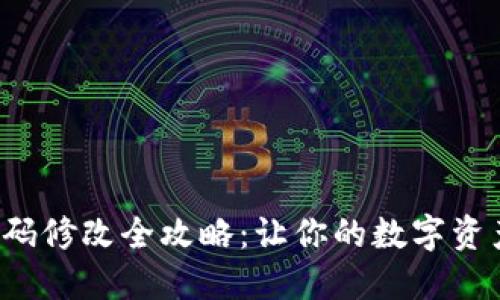 TP钱包密码修改全攻略：让你的数字资产更安全！