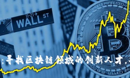 TokenPocket招聘：寻找区块链领域的创新人才，共筑未来数字生态