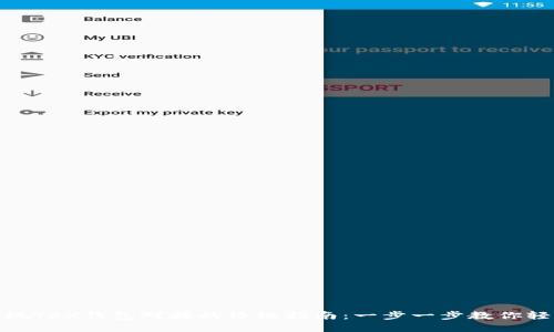 如何实现TRX钱包对接的终极指南：一步一步教你轻松连接