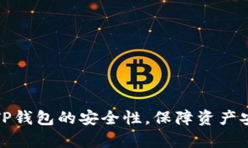 如何有效加强TP钱包的安全性，保障资产安全与隐私保护