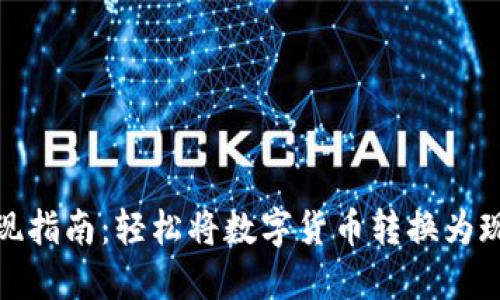 TP钱包资产变现指南：轻松将数字货币转换为现金的全面攻略