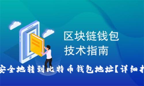 如何将以太坊安全地转到比特币钱包地址？详细指南与注意事项
