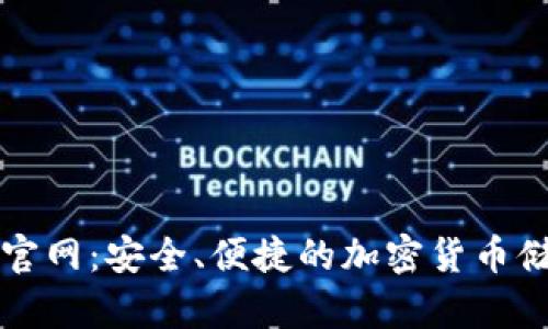 狗狗币钱包官网：安全、便捷的加密货币储存解决方案