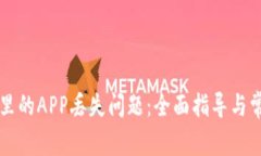 解决TP钱包里的APP丢失问题