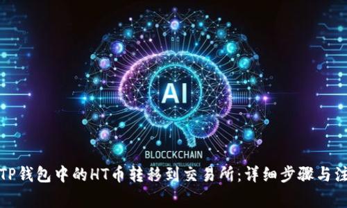 如何将TP钱包中的HT币转移到交易所：详细步骤与注意事项