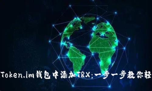 如何在Token.im钱包中添加TRX：一步一步教你轻松搞定