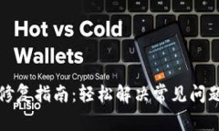 TP钱包修复指南：轻松解决