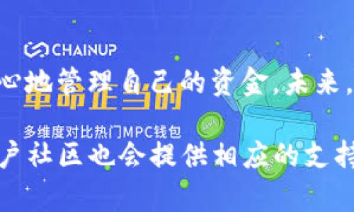 用户指南：如何轻松连接安卓TP钱包
TP钱包, 安卓钱包, 连接步骤, 数字货币/guanjianci

什么是TP钱包？
在数字货币快速发展的今天，钱包的选择成为每个投资者都不可忽视的环节。TP钱包，作为一种新兴的数字货币钱包，因其便捷、安全和多功能而逐渐受到用户的关注。它不仅支持多种数字资产的管理，还能够帮助用户方便地进行交易。对于安卓用户而言，连接TP钱包的步骤看似复杂，实际上只需几个简单的步骤。

准备工作：下载和安装TP钱包
首先，你需要确保你的安卓设备具备合适的操作系统版本。大部分安卓手机只要是Android 5.0及以上的版本，都可以顺利运行TP钱包。接下来，在你的设备上打开Google Play商店，搜索“TP钱包”。找到应用后，点击下载并安装。

安装完成后，你会看到TP钱包的图标。点击图标打开应用会出现一个欢迎页面，提供了简单快捷的初始化指引。在进行下一步之前，请确保你的网络连接稳定，以免影响之后的操作。

注册账户：创建你的钱包
打开TP钱包后，你将会被引导进入注册界面。在这里，你需要提供一些基本信息。这通常包括你设置的账户名、密码以及联系方式。确保密码足够复杂，以提高账户的安全性。此时，你会看到钱包生成的私钥以及助记词。一定要将这些信息妥善保存，因为这关系到你资产的安全。如果你丢失了这些信息，你将无法恢复你的钱包。

连接钱包：各种方式的选择
在创建好钱包账户后，TP钱包允许用户通过多种方式连接到不同类型的区块链网络。你可以选择直接在钱包内连接，也可以选择使用硬件钱包的方式。


  使用TP钱包连接主网
  如果你想将TP钱包连接到某个区块链网络，首先确保该网络在TP钱包的支持列表中。进入“设置”选项，找到“网络”部分，选择“添加网络”。根据所需区块链的相关信息填写节点地址，完成后保存即可。
  
  添加资产：管理你的数字货币
  连接到网络后，你可以开始在TP钱包中添加数字资产。选择“资产”页面，点击“添加资产”，输入你想要添加的资产合约地址。TP钱包会进行验证，一旦确认，你的资产就会显示在界面上。这样，你便可以随时查看你的投资组合和资产变动。


安全性：确保你的资金安全
数字货币的安全性是每位用户最为关心的话题。TP钱包提供多重安全机制，确保你的资产不被盗取。除了初始设置的密码保护，TP钱包还支持生物识别功能，比如指纹识别或者面部识别。强烈建议用户开启这些安全措施。

此外，为了防止资金损失，定期备份钱包和私钥是非常重要的。TP钱包允许用户将私钥和助记词导出，以便于在其他设备上恢复钱包。记得将这些信息存放在安全且隐秘的地方，切忌与他人分享。

交易：轻松发送与接收数字货币
通过TP钱包，用户可以轻松进行发送和接收数字资产的交易。要发送资金，只需在“发送”界面输入对方的地址和金额，确认交易信息无误后便可提交。TP钱包会根据区块链网络的拥堵情况计算相应的交易手续费，建议选择适合的手续费，以确保交易的迅速确认。

接收资金则相对简单，用户只需将自己的地址分享给对方，等待资金到账。TP钱包还支持通过二维码的形式快速接收，方便快捷。

常见问题：解答你的疑惑
在使用TP钱包的过程中，难免会遇到一些问题。比如，有用户可能会询问，“如果忘记密码怎么办？”在这方面，TP钱包提供了一定的解答机制。如果用户在创建钱包过程中记录了助记词，就可以通过助记词重新找回账户。

还有另一种常见疑问是关于资产的转出方式。TP钱包设置了多种资产转出通道，用户需要注意选择的是正确的网络，以免资产转移失败。

总结：TP钱包的优势与未来展望
总的来说，TP钱包凭借其便捷的操作界面和强大的功能，正在成为越来越多数字货币投资者的首选。其多元化的资产支持和安全性让用户可以更安心地管理自己的资金。未来，随着区块链技术的不断发展，TP钱包也会不断和提升其服务质量，为用户提供更加优质的体验。

希望本文能帮助每位想要连接安卓TP钱包的用户，尽情享受数字货币带来的技术便利。如果你在使用过程中还有任何疑问，TP钱包的官方网站和用户社区也会提供相应的支持与帮助。