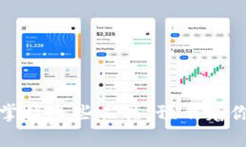   如何激活Token.im钱包以收取TRX资金的完整指南 / 

 guanjianci Token.im, TRX, 钱包激活, 加密货币 /guanjianci 

引言：加密货币钱包的重要性
在数字货币迅猛发展的今天，拥有一个安全且高效的钱包显得尤为重要。加密货币钱包就像我们生活中的钱包，它存放着我们的资产，并为我们提供安全性。尤其是TRX（波场币），作为一种流通性极强的加密货币，吸引了众多投资者的关注。因此，了解如何使用Token.im钱包并激活收账功能，成为了用户关注的焦点。

什么是Token.im钱包？
Token.im是一个专为数字资产而设计的钱包，它不仅支持多种加密货币，还提供了便捷、安全的资金管理功能。这个钱包通过简洁的用户界面，使得新手和资深投资者都能轻松掌握。同时，Token.im也具备强大的激活和收取功能，让用户能够在需要时快速接收TRX以及其他资产。

为什需要激活Token.im钱包？
在TRX账户中，很多用户在刚开始使用Token.im钱包时会面临激活钱的过程。此过程是必不可少的，因为只有在激活后，用户才能收进TRX。这项步骤并不复杂，但确保你能够顺利地操作是非常重要的。

激活Token.im钱包的步骤
下面，我们将逐步介绍如何在Token.im钱包中激活TRX收账功能，以便你能够顺利进行投资和交易。

h4步骤一：下载并安装Token.im钱包/h4
首先，你需要从官方渠道下载Token.im钱包的应用。确保你下载的是最新版本，以便获得最佳的使用体验。安装过程简单，只需按照系统提示进行操作即可。

h4步骤二：注册或登录账户/h4
打开应用后，你会看到登录和注册的选项。如果你是第一次使用，可以选择注册帐户，输入所需的个人信息，确保所有信息的准确性。同时，不要忘记设置一个强密码，保证钱包的安全性。

h4步骤三：激活TRX收账功能/h4
一旦你成功注册并登录，将主界面滑动到“钱包”选项。在此页面，你会看到“激活钱包”的提示。点击此选项，按照应用的指示完成激活。通常情况下，系统会要求你确认一些信息，以确保是你本人在操作。

h4步骤四：充值TRX进行激活/h4
为了完成激活过程，你需要向你的钱包地址转入一定数量的TRX，达到最低激活金额后，系统将自动完成激活。你可以通过交易所或者其他方式获取TRX，并按照指示发送到你的Token.im钱包地址。

如何安全使用Token.im钱包？
激活完毕后，安全使用同样重要。这里有一些小建议，帮助你增强钱包的安全性和效率。

h41. 定期检查钱包活动/h4
保持对自己钱包活动的关注，定期检查资金流动。这不仅能帮助你及时发现异常情况，还能提高你对自己资产的掌控感。

h42. 使用双重认证/h4
为了增强账户安全性，建议你设置双重认证，增加账户被盗风险的难度。每次登录时，系统会要求提供额外的认证信息，这样杜绝了多数黑客攻击的可能性。

h43. 保持资金分散/h4
投资的原则之一是将风险分散，避免资金集中在单一钱包中。你可以在不同的钱包间分配你的TRX和其他数字资产，以提高安全性。

总结：Token.im钱包的前景
Token.im钱包凭借其简单易用的界面和多功能的特性，吸引了越来越多的用户。同时，激活TRX收账的流程简单而高效，让用户在使用过程中无需担心复杂的步骤。需要注意的是，安全性始终是最重要的。保持警惕、定期检查以及合理配置自己的资产，才能让你的数字货币投资之路更加顺畅。

希望通过本指南，读者能够快速掌握如何激活Token.im钱包的具体步骤，并在此过程中了解相关的注意事项与安全策略。随着加密货币市场的发展，熟悉和掌握这些工具，必能为你的投资之路带来更大的帮助。无论你是初入门的投资者，还是经验丰富的专业人士，Token.im都会是一个值得信赖的选择。

附加资源与建议
为了进一步帮助用户更好地了解和使用Token.im钱包，下面列出一些有用的资源和建议：

h41. 官方文档和教程/h4
Token.im提供了详细的官方文档和用户指南，涵盖了从注册到安全使用的各个方面，建议新手在使用前仔细阅读。

h42. 社区支持/h4
参与Token.im的用户社区，可以获取他人的经验分享和小技巧，同时在遇到问题时能迅速得到帮助。

h43. 定期更新/h4
随着钱包的不断更新，确保你保持软件的最新版本，以便享受新功能与更强的安全保护。

通过以上方法和策略，相信每个用户都能够有效地使用Token.im钱包，并确保他们的TRX及其他加密资产的安全性。加密货币的未来充满可能，而掌握这些工具，预示着你可以在这个新兴的领域中占据一席之地。