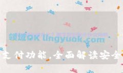 TP钱包如何开启指纹支付功