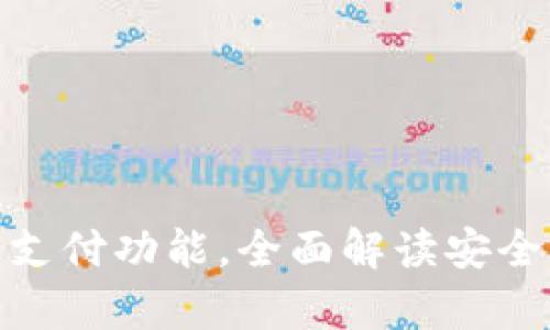 TP钱包如何开启指纹支付功能，全面解读安全与便捷的支付新体验