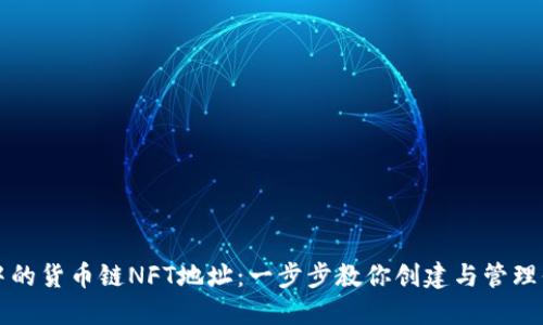 探索TP钱包中的货币链NFT地址：一步步教你创建与管理你的数字资产