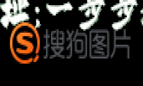 探索TP钱包中的货币链NFT地址：一步步教你创建与管理你的数字资产