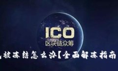 比特币钱包被冻结怎么办