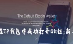 如何在TP钱包中成功打开