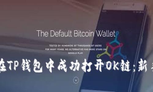 如何在TP钱包中成功打开OK链：新手指南