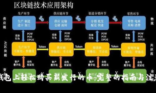 在TP钱包上轻松购买新发行的币：完整的指南与注意事项