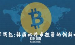 数字钱包：韩国比特币投