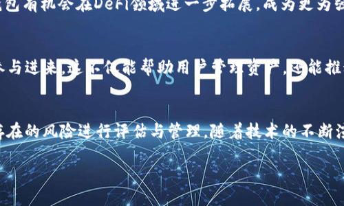 以太坊是一种广泛应用的区块链平台，许多用户和开发者在其上建立了不同的应用程序和钱包。AC钱包（Aavegotchi 钱包）是一个基于以太坊的数字资产管理工具，它与以太坊网络相结合，提供了去中心化的金融服务和游戏元素。虽然每个人的需求不同，但许多以太坊用户可能会对这样的钱包感兴趣。

### 以太坊及其钱包的基础概述
以太坊是什么？
以太坊是一个开源的区块链平台，主要用于创建去中心化的应用程序（DApps）和智能合约。与比特币不同，以太坊不仅仅是一种数字货币，它还提供了一种强大的编程语言，允许开发者在其区块链上写下自己的代码。这使得无数的项目和创意得以实现，包括去中心化金融（DeFi）、非同质化代币（NFT）等。

如何选择以太坊钱包？
当谈到以太坊钱包时，有多种类型可供选择，包括热钱包和冷钱包。热钱包是在线钱包，方便用户快速访问和交易，但安全性稍弱。而冷钱包则是离线存储，安全性高，适合长期持有。用户应根据自身需求选择合适的钱包。

### AC钱包的特点与功能
AC钱包的定义
AC钱包，通常指的是与Aavegotchi协议相关的数字资产管理工具。它允许用户管理、交易以及参加一系列去中心化金融活动。Aavegotchi是基于以太坊的NFT项目，结合了游戏和DeFi的元素，给用户带来了独特的体验。

AC钱包的创新点
AC钱包的最大创新点在于其结合了游戏和金融的特性。用户不仅可以存储和管理加密资产，还可以通过参与Aavegotchi的质押等机制获得收益。此外，AC钱包还支持多种DeFi协议，扩大了用户的投资选择。

### AC钱包的实用性分析
易用性
对于大众用户来说，易用性是一个重要的考量。AC钱包的界面友好，适合各种技术背景的用户。通过简单的注册流程和直观的操作界面，用户可以迅速上手。此外，AC钱包还提供了详细的教程和帮助文档，降低了使用门槛。

安全性
安全性是加密钱包中最为关键的因素之一。AC钱包采用了先进的安全技术，如多重签名和两步验证，确保用户资产的安全性。此外，钱包还定期进行安全审计，以防止潜在的安全漏洞。用户可以对各项安全设置进行自定义，以提升个人防护级别。

### 使用AC钱包的优势
丰富的功能
AC钱包除了基本的存储和转账功能外，还集成了DeFi协议和NFT市场。用户可以通过质押Aavegotchi获得收益，还可以通过交易NFT或者参与其他DeFi项目来增加自身资产。这种多样性为用户提供了更多的投资选择。

社区支持
AC钱包依托于Aavegotchi项目，拥有一个庞大而活跃的社区。用户不仅可以在钱包内找到相关信息，还能够与其他用户进行交流。丰富的社区活动和信息分享让用户在使用钱包的过程中不再孤单，同时也能获取更多的投资机会。

### AC钱包的风险与挑战
市场波动
尽管AC钱包提供了多样的投资方式，但用户仍需警惕市场波动带来的风险。以太坊及其相关项目的价格可能会因为各种因素而波动剧烈，因此用户在使用AC钱包进行投资时应有清晰的风险意识，以适当的策略管理自己的资产。

技术挑战
虽然AC钱包本身功能强大，但技术挑战依然存在。例如网络拥堵可能导致交易延迟，同时用户也需了解如何管理私人密钥，以防泄露造成资产损失。此外，随着市场的发展，新的技术和协议可能会不断出现，这对用户的适应能力提出了更高的要求。

### 未来展望
持续创新
随着区块链技术的发展，AC钱包也在不断地创新与完善。未来可以预见会有更多的功能和服务横空出世，以保持竞争力。同时，通过与其他项目的合作，AC钱包有机会在DeFi领域进一步拓展，成为更为强大的资产管理工具。

用户教育
为了促进AC钱包的普及与发展，用户教育不可或缺。未来钱包方可以通过举办在线研讨会、培训课程等多种方式，提高用户对DeFi和NFT的理解，让更多人参与进来。这不仅能帮助用户管理资产，还能推动整个生态系统的发展。

### 结语
综上所述，尽管以太坊上的AC钱包如Aavegotchi钱包为用户提供了独特的体验和多样的服务，但用户在享受其带来的便利时，也要时刻保持警惕，对可能存在的风险进行评估与管理。随着技术的不断演进，AC钱包和以太坊网络将为用户带来更多的机遇与挑战。无论是普通用户还是资深投资者，都应该持续关注这一领域的发展动态，抓住未来的财富机遇。

AC钱包：以太坊上的数字资产创新管理工具