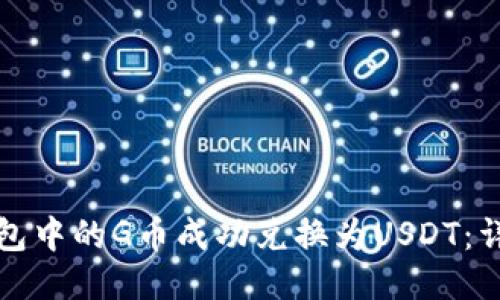 如何将购宝钱包中的G币成功兑换为USDT：详细指南与技巧