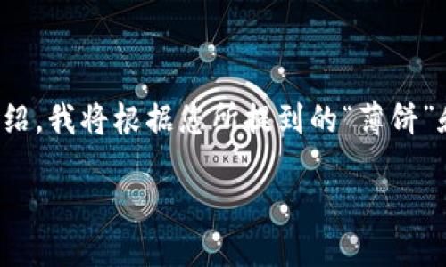 对于“大众用户搜索需求并且”的、关键词和详细内容介绍，我将根据您所提到的“薄饼”和“tp钱包”的主题进行框架设计。以下是您请求的内容：

薄饼无法连接TP钱包？看这里了解解决方案与技巧！