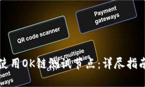 TP钱包如何使用OK链测试节点：详尽指南与创新特点