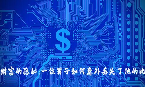 揭开数字财富的隐秘：一位男子如何意外丢失了他的比特币钱包