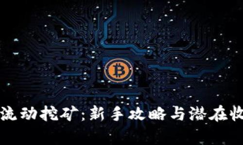 TP钱包流动挖矿：新手攻略与潜在收益分析