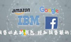 如何成功销售以太坊钱包