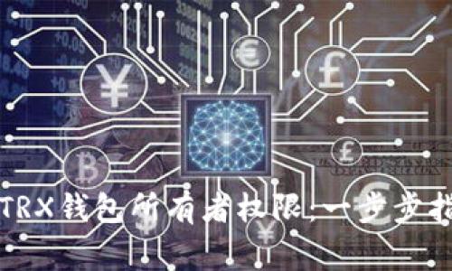 如何成功转移TRX钱包所有者权限：一步步指南与注意事项