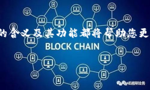 div
TRX钱包地址是什么意思？全面解析TRX的世界
随着区块链技术的快速发展，数字货币逐渐进入大众视野。在这其中，TRX（Tron币）凭借其独特的技术架构和潜在的应用场景脱颖而出。对于新手用户来说，理解TRX钱包地址的含义和作用是非常重要的。本文将为您详细解析TRX钱包地址的相关知识，并探讨它在数字货币交易中的重要性。

什么是TRX钱包地址？
首先，我们需要明白什么是钱包地址。钱包地址是数字货币交易中用来接收和发送资产的唯一标识。这就像您的银行账户号码，只有通过这个地址，您才能进行有效的转账。因此，TRX钱包地址是一个用于接收Tron币的字符字符串，可以是字母和数字的组合。

TRX钱包地址的构成
TRX钱包地址通常由34个字符组成，以