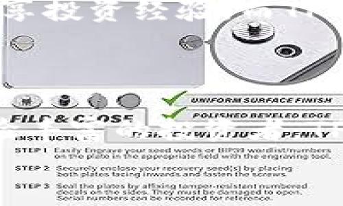   TP钱包里的代币：安全、便捷、丰富选择的数字资产管理平台 /   
 guanjianci TP钱包, 代币管理, 数字资产, 加密货币 /guanjianci 

什么是TP钱包？
在今天的数字时代，电子钱包已经成为了我们日常生活中不可或缺的一部分。TP钱包，即Token Pocket，是一款专注于加密货币和区块链资产管理的电子钱包。它不仅提供用户与多种区块链交互的能力，还支持管理众多不同的代币。
相较于其他钱包，TP钱包的最大亮点在于其多链支持功能，用户可以轻松管理以太坊、比特币以及各种ERC20、BEP20等代币。这种跨链的特点，使得TP钱包在众多数字资产管理平台中脱颖而出，成为了广大用户的热门选择。

TP钱包中的代币有哪些？
在TP钱包中，用户可以管理的代币种类繁多。从主流的比特币和以太坊，到各种新兴的DeFi项目代币，无一不在其支持范围之内。这里列举了一些常见的代币：
ul
  li比特币（BTC）/li
  li以太坊（ETH）/li
  liUSDT（泰达币）/li
  liBNB（币安币）/li
  liLINK（ChainLink）/li
  liDAI（稳定币）/li
/ul
除了这些主流代币，TP钱包还支持很多去中心化金融（DeFi）项目的代币。这使得用户在投资时有了更多选择，能够根据自己对市场的判断进行配置。

TP钱包的独特卖点
TP钱包的设计理念是用户友好、功能强大。其独特卖点主要体现在以下几个方面：
h41. 安全性/h4
在数字资产管理的过程中，安全性是每个用户最为关注的点。TP钱包采用了高强度的加密技术，确保用户的私钥和交易信息不会被泄露。此外，其提供了多重签名和冷钱包存储选项，进一步提高了资产的安全性。
h42. 易用性/h4
TP钱包的界面简洁直观，用户新手也能迅速掌握使用方法。不管是添加代币、查看资产，还是进行转账交易，都能在短时间内完成。这种简单易用的设计，极大地降低了用户的学习成本。
h43. 多链支持/h4
如前所述，TP钱包支持多种区块链及其代币，用户只需一款钱包即可管理多个资产。这一点对于活跃在多个市场的投资者来说，显得尤为便利。
h44. 自定义代币/h4
除了支持现有众多代币外，TP钱包还允许用户手动添加自定义代币。这意味着即便是一些尚未在钱包中显示的代币，用户也可以通过合约地址添加，从而实现更加灵活的资产管理。

如何在TP钱包中管理代币？
TP钱包的代币管理功能非常强大，用户只需按照以下步骤即可实现代币的添加、查看和转账：
h4步骤一：下载和安装TP钱包/h4
用户可以在手机应用商店或TP钱包官方网站下载相应版本的TP钱包，安装并注册账户。注册时，务必妥善保管好助记词，因为这将是恢复账户的唯一方式。
h4步骤二：添加代币/h4
在成功注册并登录后，用户可以进入资产管理页面。在这里，用户可以查看已经支持的代币列表，同时也可以通过“添加代币”选项，输入合约地址快速添加不在列表中的代币。
h4步骤三：查看和管理资产/h4
通过主界面，用户可以一目了然地查看自己所持有的资产总值。此外，TP钱包还将显示每种代币的当前市值，方便用户了解资产的涨跌情况。用户可以选择进行转账、兑换等操作。
h4步骤四：转账交易/h4
进行代币转账时，用户只需点击对应代币，选择“转账”功能，输入接收方地址和转账金额，确认后即可完成。这一过程一般只需几分钟，便捷高效。

TP钱包的创新点
除了上述的功能之外，TP钱包还有一些创新点值得关注：
h41. 去中心化交易所（DEX）集成/h4
TP钱包内嵌了一些去中心化交易所的功能，用户可以在钱包内直接进行代币交易，而无需转移至其他平台。这种设计增强了用户使用钱包的整体体验。
h42. NFT支持/h4
随着非同质化代币（NFT）越来越受欢迎，TP钱包也开始支持NFT的显示与管理。这意味着用户不仅能管理货币形式的代币，还能管理自己的数字艺术作品或游戏资产。
h43. 多语言支持/h4
TP钱包还在界面设计上，充分考虑到全球用户的需求，提供多种语言的支持，用户可以根据自己的使用习惯选择合适的语言版本，提高使用体验。

TP钱包的社区和生态系统
TP钱包的成功并不仅仅依赖于技术本身，其背后的社区也是一个重要的推动力。TP钱包建立了活跃的社区，用户可以在这里交流使用心得，分享投资经验。而TP钱包也会通过社区反馈不断进行产品的迭代和。
此外，TP钱包还积极参与到区块链生态系统的发展中，支持各种新兴项目的落地。这不仅丰富了TP钱包内涵，也为用户提供了更多投资机会。

结论
总体而言，TP钱包作为一款强大且功能丰富的数字资产管理工具，能够满足用户对代币管理的各种需求。无论你是加密货币的初学者还是经验丰富的投资者，TP钱包都提供了一个安全、便捷和多样化的管理平台。随着区块链技术的不断发展，TP钱包必将在未来的数字资产管理中扮演愈发重要的角色。
如果你还没有尝试使用TP钱包，不妨下载体验一下，探索去中心化数字资产的无限可能！