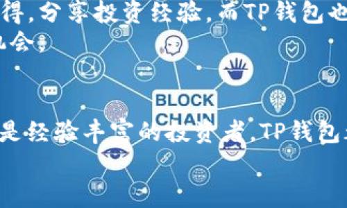   TP钱包里的代币：安全、便捷、丰富选择的数字资产管理平台 /   
 guanjianci TP钱包, 代币管理, 数字资产, 加密货币 /guanjianci 

什么是TP钱包？
在今天的数字时代，电子钱包已经成为了我们日常生活中不可或缺的一部分。TP钱包，即Token Pocket，是一款专注于加密货币和区块链资产管理的电子钱包。它不仅提供用户与多种区块链交互的能力，还支持管理众多不同的代币。
相较于其他钱包，TP钱包的最大亮点在于其多链支持功能，用户可以轻松管理以太坊、比特币以及各种ERC20、BEP20等代币。这种跨链的特点，使得TP钱包在众多数字资产管理平台中脱颖而出，成为了广大用户的热门选择。

TP钱包中的代币有哪些？
在TP钱包中，用户可以管理的代币种类繁多。从主流的比特币和以太坊，到各种新兴的DeFi项目代币，无一不在其支持范围之内。这里列举了一些常见的代币：
ul
  li比特币（BTC）/li
  li以太坊（ETH）/li
  liUSDT（泰达币）/li
  liBNB（币安币）/li
  liLINK（ChainLink）/li
  liDAI（稳定币）/li
/ul
除了这些主流代币，TP钱包还支持很多去中心化金融（DeFi）项目的代币。这使得用户在投资时有了更多选择，能够根据自己对市场的判断进行配置。

TP钱包的独特卖点
TP钱包的设计理念是用户友好、功能强大。其独特卖点主要体现在以下几个方面：
h41. 安全性/h4
在数字资产管理的过程中，安全性是每个用户最为关注的点。TP钱包采用了高强度的加密技术，确保用户的私钥和交易信息不会被泄露。此外，其提供了多重签名和冷钱包存储选项，进一步提高了资产的安全性。
h42. 易用性/h4
TP钱包的界面简洁直观，用户新手也能迅速掌握使用方法。不管是添加代币、查看资产，还是进行转账交易，都能在短时间内完成。这种简单易用的设计，极大地降低了用户的学习成本。
h43. 多链支持/h4
如前所述，TP钱包支持多种区块链及其代币，用户只需一款钱包即可管理多个资产。这一点对于活跃在多个市场的投资者来说，显得尤为便利。
h44. 自定义代币/h4
除了支持现有众多代币外，TP钱包还允许用户手动添加自定义代币。这意味着即便是一些尚未在钱包中显示的代币，用户也可以通过合约地址添加，从而实现更加灵活的资产管理。

如何在TP钱包中管理代币？
TP钱包的代币管理功能非常强大，用户只需按照以下步骤即可实现代币的添加、查看和转账：
h4步骤一：下载和安装TP钱包/h4
用户可以在手机应用商店或TP钱包官方网站下载相应版本的TP钱包，安装并注册账户。注册时，务必妥善保管好助记词，因为这将是恢复账户的唯一方式。
h4步骤二：添加代币/h4
在成功注册并登录后，用户可以进入资产管理页面。在这里，用户可以查看已经支持的代币列表，同时也可以通过“添加代币”选项，输入合约地址快速添加不在列表中的代币。
h4步骤三：查看和管理资产/h4
通过主界面，用户可以一目了然地查看自己所持有的资产总值。此外，TP钱包还将显示每种代币的当前市值，方便用户了解资产的涨跌情况。用户可以选择进行转账、兑换等操作。
h4步骤四：转账交易/h4
进行代币转账时，用户只需点击对应代币，选择“转账”功能，输入接收方地址和转账金额，确认后即可完成。这一过程一般只需几分钟，便捷高效。

TP钱包的创新点
除了上述的功能之外，TP钱包还有一些创新点值得关注：
h41. 去中心化交易所（DEX）集成/h4
TP钱包内嵌了一些去中心化交易所的功能，用户可以在钱包内直接进行代币交易，而无需转移至其他平台。这种设计增强了用户使用钱包的整体体验。
h42. NFT支持/h4
随着非同质化代币（NFT）越来越受欢迎，TP钱包也开始支持NFT的显示与管理。这意味着用户不仅能管理货币形式的代币，还能管理自己的数字艺术作品或游戏资产。
h43. 多语言支持/h4
TP钱包还在界面设计上，充分考虑到全球用户的需求，提供多种语言的支持，用户可以根据自己的使用习惯选择合适的语言版本，提高使用体验。

TP钱包的社区和生态系统
TP钱包的成功并不仅仅依赖于技术本身，其背后的社区也是一个重要的推动力。TP钱包建立了活跃的社区，用户可以在这里交流使用心得，分享投资经验。而TP钱包也会通过社区反馈不断进行产品的迭代和。
此外，TP钱包还积极参与到区块链生态系统的发展中，支持各种新兴项目的落地。这不仅丰富了TP钱包内涵，也为用户提供了更多投资机会。

结论
总体而言，TP钱包作为一款强大且功能丰富的数字资产管理工具，能够满足用户对代币管理的各种需求。无论你是加密货币的初学者还是经验丰富的投资者，TP钱包都提供了一个安全、便捷和多样化的管理平台。随着区块链技术的不断发展，TP钱包必将在未来的数字资产管理中扮演愈发重要的角色。
如果你还没有尝试使用TP钱包，不妨下载体验一下，探索去中心化数字资产的无限可能！