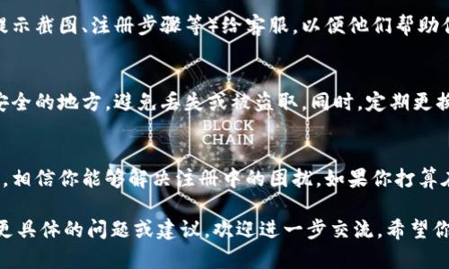 根据你的问题，似乎你在寻找关于泰达币（Tether，USDT）钱包注册的问题。如果你希望了解如何解决注册过程中可能遇到的问题或其它相关内容，下面我给出一些信息。

### 泰达币钱包怎么注册？常见问题解析

在注册泰达币钱包时，用户可能会遇到各种问题。本文将详细解析如何顺利注册泰达币钱包，同时提供一些常见问题的解决方案。

什么是泰达币（USDT）？
泰达币（Tether，USDT）是一种以美元为基础的稳定币，其设计初衷是为了减少波动性，为加密货币市场提供更稳定的交易工具。因为其与美元的1:1锚定关系，许多人选择泰达币作为加密货币交易中的“避风港”。

注册泰达币钱包的必要性
在进行任何形式的加密货币交易之前，拥有一个安全可靠的钱包是非常重要的。这样不仅可以保护你的资产安全，还可以方便你随时进行交易和资产管理。

注册泰达币钱包的步骤
注册泰达币钱包通常可以分为以下几个步骤：

1. **选择合适的钱包**：市场上有多种类型的泰达币钱包，包括热钱包（在线钱包）和冷钱包（离线钱包）。用户需根据自己的需求选择合适的钱包。例如，热钱包方便交易，但安全性较低；冷钱包安全性更高，但不方便操作。

2. **下载安装**：确保选择的泰达币钱包是官方渠道下载安装。避免使用非官方版本，以免影响资产安全。

3. **创建账户**：打开钱包应用后，通常会提供“注册”或“创建账户”选项。按照提示输入所需信息，如电子邮件地址、密码等。

4. **验证身份**：有些钱包会要求用户进行身份验证。确保根据要求提供必要的信息，完成验证步骤。

5. **备份助记词**：在创建成功后，钱包会提供一组助记词。这组助记词是你恢复钱包的“钥匙”，一定要妥善保管。

注册遇到的问题
尽管注册过程简单，但有时用户会遇到无法注册的情况。以下是一些常见的问题及其解决方法：

h41. 网络连接问题/h4
如果在注册过程中遇到无法连接到服务器的情况，首先要检查网络连接是否正常。建议尝试使用不同的网络，如从Wi-Fi切换到移动数据，或反之。确保你的设备能够稳定接入互联网。

h42. 账户信息问题/h4
当输入电子邮件或者密码时，检查是否有拼写错误。确认电子邮件格式正确，并确保密码满足安全要求（如字母、数字及特殊字符的组合）。

h43. 违规注意事项/h4
部分钱包服务提供商对某些国家的用户进行限制。如果你所在的地区受到限制，可能会导致无法注册。建议查看钱包官方网站发布的支持国家列表。

如何解决注册不了的问题
若以上方法都尝试过但仍无法注册，可以试试以下方案：

h41. 更新软件/h4
确保你的钱包应用程序是最新版本，开发者会定期发布更新来修复bug和提升安全性。通过应用商店检查是否有可用更新，并及时安装。

h42. 清除缓存或重装应用/h4
有时候应用缓存可能会导致注册问题，可以尝试清除应用的缓存，或者直接卸载后重新安装。

h43. 官方支持/h4
如果上述步骤仍然无法解决问题，建议联系钱包的客服支持。提供详细的信息（如错误提示截图、注册步骤等）给客服，以便他们帮助你找到解决方案。

备份与安全性
注册完成后，一定要做好备份工作。助记词是你恢复钱包的最后保障，务必将其保存到安全的地方，避免丢失或被盗取。同时，定期更换密码，增强账户的安全性。

总结
泰达币钱包的注册一般并不复杂，但在使用过程中可能会出现各种问题。通过上述方法，相信你能够解决注册中的困扰。如果你打算在加密货币交易中获得成功，拥有一个安全且便捷的钱包是第一步。

以上所述内容将帮助你了解如何注册泰达币钱包及其常见问题的解决方法。如果您有更具体的问题或建议，欢迎进一步交流。希望你能够顺利注册，享受加密货币领域的乐趣！