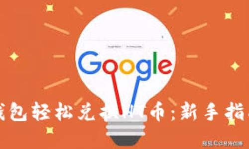 如何通过TP钱包轻松兑换HT币：新手指南与实用技巧