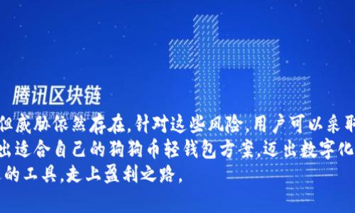  全面解析狗狗币轻钱包：如何选择最适合你的数字资产存储方案 / 

 guanjianci 狗狗币，轻钱包，数字资产，区块链 /guanjianci 

什么是狗狗币轻钱包？
狗狗币（Dogecoin）是一种基于区块链技术的加密货币，最初是为了娱乐而创建的，伴随着浓厚的网络文化色彩。随着时间的推移，狗狗币逐渐走入大众视野，成为了一种新的投资和交易资产。而轻钱包则是加密货币存储和管理的一种方式。
轻钱包，又称为薄钱包，旨在为用户提供便捷的存取体验。与传统的全节点钱包不同，轻钱包不需要下载整个区块链，因此占用设备空间小，启动速度快。对于希望快速进行交易而又不愿意承担繁重下载风险的用户来说，轻钱包无疑是一个理想选择。

狗狗币轻钱包的优势
使用狗狗币轻钱包有多方面的优势。首先，轻钱包的存储方式简单方便，它们通常应用于移动设备或网页，用户只需注册账号，便可轻松管理自己的狗狗币资产。其次，轻钱包的安全性也得到了密码学的加持，尽管它们不是完美的安全方案，但在方便性与安全性之间维持了相对的平衡。
此外，许多轻钱包还支持多种加密货币的存储，用户可以在一个平台上便捷地管理不同的数字资产。而且，轻钱包一般具有较好的用户界面设计，用户体验友好，即使是初学者也能快速上手。与此同时，部分轻钱包还增加了额外的功能，比如为用户提供实时的行情分析及交易提醒，使得 Dogecoin 的持有者与投资者能够做出更及时、更明智的决策。

选择合适的狗狗币轻钱包
在众多可用的轻钱包中，有哪些是适合狗狗币的呢？以下是一些推荐的选项：
ul
listrongExodus钱包/strong：这款轻钱包因其用户友好的界面和多币种支持而受到广泛欢迎。用户不仅可以存储狗狗币，还可以存储比特币、以太坊等多种数字资产。此外，Exodus的内置交换功能让用户可以轻松实现资产之间的转换。/li
listrongCoinomi钱包/strong：Coinomi以其多语言支持和跨平台兼容性而著称。它同样提供了对狗狗币的支持，用户还可以借助其强大的隐私保护措施，安心管理自己的资产。/li
listrongTrust Wallet/strong：作为 Binance 官方推荐的轻钱包，Trust Wallet 支持多个区块链网络和加密资产，对狗狗币的支持也非常不错。它还有良好的去中心化特性，用户数据不会被集中存储，进一步增强了安全性。/li
listrongAtomic Wallet/strong：这款轻钱包同样支持多种加密货币，并有桌面和移动端两个版本。用户可以在 Atomic Wallet 中以去中心化的方式轻松交易狗狗币。/li
/ul

钱包选择的关键因素
在选择狗狗币轻钱包时，有几个关键因素需要考虑：
ul
listrong安全性/strong：尽管轻钱包因其便捷性而受到追捧，但安全性始终是用户最关心的问题。建议选择那些提供双重身份验证、私钥控制和冷存储选项的钱包。/li
listrong用户体验/strong：钱包的界面和交互设计很重要，特别是对于新手而言。直观、易用的界面能让用户更顺利地管理资产。/li
listrong客服支持/strong：一个好的钱包应当提供有效的客服支持，以帮助用户解决在使用过程中的任何问题。/li
listrong功能丰富性/strong：如果钱包能够提供交易汇率、市场分析等附加功能，用户将能更好地投资和管理他们的资产。/li
/ul

总结：轻钱包带来的便利与风险
狗狗币轻钱包为用户提供了一个便捷的数字资产管理方案，它在安全性和易用性之间作出了平衡，但用户仍需保持警觉。虽然轻钱包的风险相对较低，但威胁依然存在。针对这些风险，用户可以采取积极的安全措施，从而最大程度地保护自己的资产。
在这数字货币蓬勃发展的时代，选择一个合适的狗狗币轻钱包，能帮助你更好地管理和投资你的数字资产。希望通过本文的对比分析，能够帮助你梳理出适合自己的狗狗币轻钱包方案，迈出数字化财富管理的第一步。无论你是新手还是老手，对钱包的选择永远不可掉以轻心。
未来，我们有理由相信，随着技术的进步，数字资产管理的手段将会变得更加丰富多样。希望所有狗狗币的用户都能在这个不断变化的市场中，选择合适的工具，走上盈利之路。