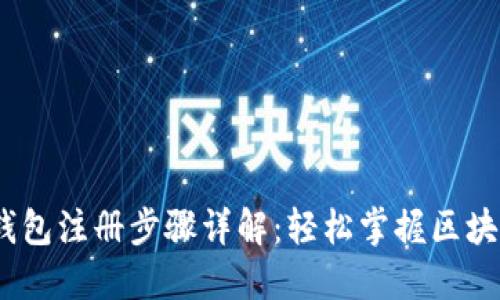 IM Token钱包注册步骤详解：轻松掌握区块链资产管理