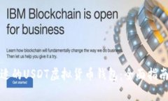 如何选择合适的USDT虚拟货