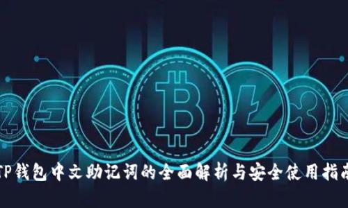 TP钱包中文助记词的全面解析与安全使用指南