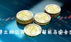 TP钱包中文助记词的全面解
