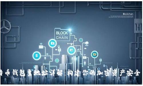 比特币钱包主地址详解：构建你的加密资产安全堡垒