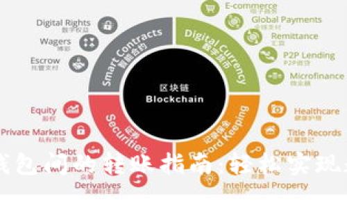 TP钱包与IM钱包间的转账指南：轻松实现数字资产互通
