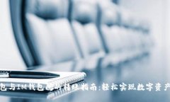 TP钱包与IM钱包间的转账指