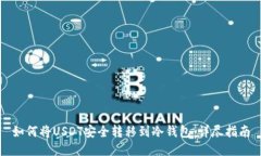 如何将USDT安全转移到冷钱