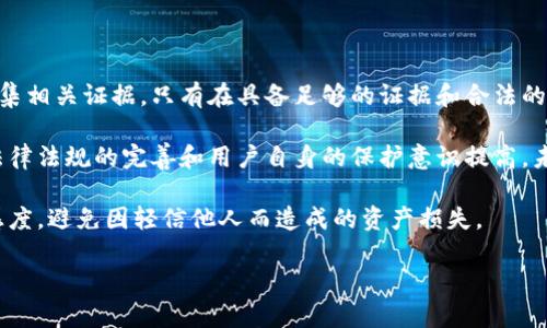 tp钱包被盗能否立案

在数字资产迅速发展的今天，tp钱包作为一种广受欢迎的加密货币钱包，为用户提供了便捷的交易和存储方式。然而，一旦发生被盗事件，用户可能会面临巨大的资产损失，这让许多人不禁问：“tp钱包被盗能否立案？”本文将对此问题进行深入探讨，并提供有用的解决方案和建议。

一、tp钱包被盗的现状与影响

随着区块链技术的不断成熟，加密货币的使用也日益普及。tp钱包因其支持多种数字资产、界面友好、交易快速等特点，吸引了大量用户。然而，许多用户在享受便利的同时，也面临着被盗的风险。在这种情况下，用户的资产安全受到严峻挑战，很多人因此损失惨重。

tp钱包被盗的手段多种多样，包括但不限于钓鱼攻击、恶意软件、社交工程等。这些手段往往让许多用户在不知不觉中泄露了自己的私钥，导致资产被盗。即便是一些经验丰富的用户，在面对高超的诈骗手法时，也可能陷入困境.

二、立案的可能性与条件

面对被盗事件，很多用户希望通过立案来维护自己的权益。但在这方面，不同国家和地区的法律规定会有所不同。一般来说，tp钱包被盗是否能够立案，主要取决于以下几个因素：

ul
    listrong盗窃金额：/strong在大多数司法管辖区，立案的一项基本条件是盗窃金额必须达到一定的标准。如果盗窃金额较小，警方可能不会立案处理。/li
    listrong确凿证据：/strong用户需要提供相应的证据，包括交易记录、截图等，证明自己的资产确实被盗。/li
    listrong所在地法律：/strong关于数字资产的法律规定各国有所不同，有些国家对加密货币的监管较为宽松，而有些国家则采取较为严格的措施。/li
/ul

因此，想要立案的用户在准备立案之前，首先应确认自己的案件是否符合上述条件。

三、收集证据的重要性

在尝试立案之前，用户必须尽可能详细地收集证据。一旦资产被盗，用户应该立即采取以下步骤：

ul
    listrong保存交易记录：/strong检查tp钱包的交易记录，找出被盗的交易详情，包括时间、金额、对方地址等。/li
    listrong截图证据：/strong将被盗前后的相关信息截图保存，以备后续使用。这些证据可以帮助警方更快地了解案件经过。/li
    listrong联系平台客服：/strong如果是在某个平台上使用tp钱包，及时联系其客服，有的情况下，他们可能会提供额外的帮助和支持。/li
/ul

证据的详细和完备程度可能直接影响案件的进展速度和结果。因此，用户应尽量做到这一点。

四、报警与法律咨询

一旦确认资产被盗，用户应立即向警方报警。报警时，务必提供收集到的所有证据，并如实说明事情经过。

在报警的同时，咨询专业的法律人士也是非常重要的。法律在数字资产和加密货币方面的规定相对薄弱，法律咨询能够帮助用户更好地理解自己的权益和法律途径。

通过专业人士的帮助，可以明确立案的可能性，以及接下来该如何操作。这种法律咨询不仅可以为用户节省时间，还能帮助他们更有效地维护自身权益。

五、遇到诈骗的应对措施

如果用户怀疑自己是某种诈骗的受害者，除了报警之外，还应当及时采取措施保护自己的资产：

ul
    listrong改变密码：/strong第一时间更改tp钱包的密码，并确保使用强密码，以防止进一步的损失。/li
    listrong启用双重验证：/strong如果tp钱包支持双重验证，务必开启这一功能，以增加账户的安全性。/li
    listrong监控账户动向：/strong定期检查钱包余额和交易记录，及时发现异常情况。/li
/ul

这些简单的步骤可以在一定程度上帮助用户保护自己的资产，防止更大的损失。

六、总结与建议

tp钱包被盗的情况对用户来说无疑是一场灾难。在寻求立案的过程中，用户需要充分了解所在地区的法律规定，并收集相关证据。只有在具备足够的证据和合法的依据下，才能更好地推动案件的进展。

即使无法立案，用户也应当通过其他途径寻求帮助和支持，以减少自身的损失。随着数字资产领域的不断发展，相关法律法规的完善和用户自身的保护意识提高，未来或许能使越来越多的用户在遭遇被盗时获得合法和合理的救济。

最后，用户在使用tp钱包的过程中，还应增强安全防范意识，通过学习相关知识和技能，提升自己对待数字资产的敏感度，避免因轻信他人而造成的资产损失。

tp钱包, 数字资产, 被盗, 立案/guanjianci