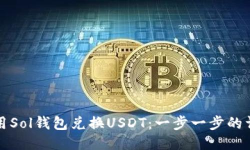 如何使用Sol钱包兑换USDT：一步一步的详细指南