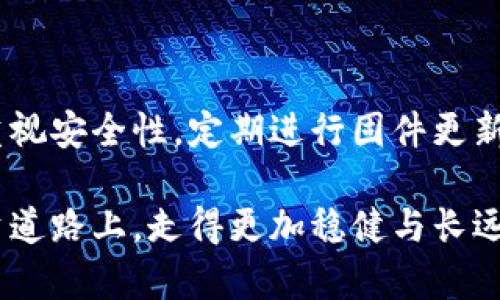   比特币冷钱包如何轻松收币？完整指南与技巧 /   
 guanjianci 比特币冷钱包, 收币, 加密货币安全, 钱包使用 /guanjianci 

什么是比特币冷钱包？  
在深入了解比特币冷钱包如何收币之前，我们首先要明确什么是冷钱包。比特币冷钱包是一种离线存储比特币及其他加密货币的方法。与热钱包不同，冷钱包不直接连接到互联网，这种物理隔离使其在安全性方面具有显著优势。它既可以是硬件设备，比如Ledger或Trezor，也可以是一种纸质钱包。

冷钱包与热钱包的区别  
冷钱包和热钱包的主要区别在于它们的连接性。热钱包通常是在线钱包，虽然使用方便，但由于直接暴露在互联网环境中，安全性相对较低。而冷钱包，正如其名，保持“冷静”，避免了网络攻击的风险。这样一来，使用冷钱包存储的资产更不易受到黑客的侵扰。

冷钱包如何收币？  
冷钱包的收币过程可分为几个简单的步骤。首先，我们需要理解冷钱包的地址概念。为了向冷钱包收取比特币，您需要冷钱包的公共地址，也称为钱包地址。

h4步骤一：获取冷钱包地址/h4  
大多数主流冷钱包都提供了生成钱包地址的功能。在您的冷钱包设备上，浏览到“接收”或“收款”菜单，您便可以看到一个以字母和数字组成的字符串，这就是您的比特币地址。请确保此地址正确无误，因为发送到错误地址的比特币将永远无法找回。

h4步骤二：选择交易平台/h4  
在获得冷钱包地址后，您需要选择一个合适的交易平台或其他比特币持有者来发送比特币。您可以选择交易所、比特币钱包应用，甚至是朋友之间的转账。

h4步骤三：发起转账/h4  
在交易平台或钱包中选择“发送”或“转账”选项，并输入您的冷钱包地址及需要发送的比特币数量。在确认一切信息无误后，可以进行确认。此时，请确保检查转账费用，并确认交易确认过程。

h4步骤四：检查收款状态/h4  
一旦发起转账，您可以在网络区块浏览器上查询该交易的状态，或者直接在冷钱包中查看。许多冷钱包都允许您查看未确认的交易。在比特币网络上，每笔交易会被广播并记录在区块链上，因此您能实时追踪到这笔交易的进度。

收币过程中的常见问题  
在使用冷钱包收币的过程中，用户可能会遇到一些常见问题。了解这些问题能够帮助您更顺畅地使用冷钱包。

h4为什么我看不到我的比特币？/h4  
有时，用户可能会在冷钱包中没有看到刚刚收的比特币。这通常是由于交易尚未确认所导致的。比特币网络需要一定时间来确认每笔交易，尤其在网络繁忙时，确认时间可能会延长。请耐心等待，确认后比特币会显示在您的冷钱包中。

h4我可以向冷钱包转账其他加密货币吗？/h4  
大多数冷钱包仅支持比特币或某些特定的加密货币。如果您的冷钱包支持多种加密货币，您可以按需选择转账。请确保对加密货币的兼容性有清晰的了解，避免发送到不兼容的地址上，以免丢失资金。

冷钱包的安全提示  
使用冷钱包的一个重要原因就是其高安全性。为了进一步保护您的资产，请遵循以下安全提示：

h4定期更新固件/h4  
确保您使用的冷钱包保持最新状态，定期检查并更新固件。制造商通常会发布安全补丁，以保护钱包免受潜在攻击。

h4备份私钥与恢复词/h4  
在设置冷钱包时，务必妥善保管您的私钥和恢复词。这些信息是您访问和恢复资金的唯一途径，丢失它们可能导致资产永久损失。建议将其记录在纸上并存放在安全的地方，避免电子形式存储。

h4物理安全性/h4  
冷钱包虽然是数字资产的安全存储工具，但其物理存放位置同样重要。确保装置放置在安全、隐蔽的地方，不易被他人接触或发现。

总结  
使用比特币冷钱包收币是保护数字资产的重要方法。通过正确获取钱包地址、选择合适的交易平台和确保信息的准确性，用户即可顺利完成收币操作。同时，重视安全性，定期进行固件更新及妥善保管私钥，是保障资产安全的有效方式。无论您是比特币的新手还是资深玩家，了解冷钱包的使用技巧都能让您在加密货币的世界中更加自信与从容。

在未来，随着区块链技术的不断发展，冷钱包的功能和使用场景也将不断丰富。拥抱新技术，保持对安全性的高度重视，您将能在这条充满机遇的数字货币投资道路上，走得更加稳健与长远。